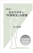 [新版]分かりやすい「所得税法」の授業