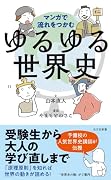 マンガで流れをつかむ ゆるゆる世界史
