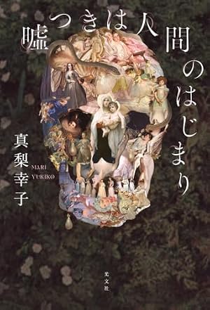 嘘つきは人間のはじまり 書影