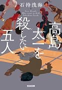 高島太一を殺したい五人