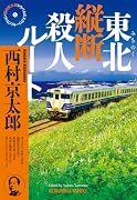 東北縦断殺人ルート 西村京太郎トラベルミステリー・セレクション2