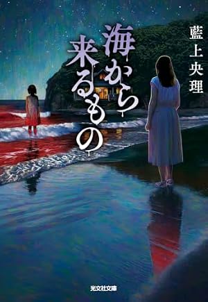 海から来るもの 書影