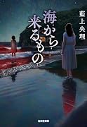海から来るもの