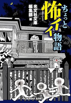 ちょっと怖イイ物語 書影