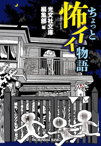 ちょっと怖イイ物語 書影