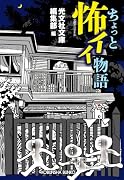 ちょっと怖イイ物語
