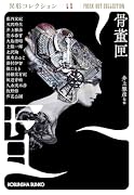 骨董匣 異形コレクションLX