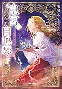 皇宮の自鳴琴