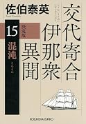 混沌 決定版 交代寄合伊那衆異聞（15）