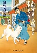 お姫さまとお嬢さま 手下は犬だけ（三）
