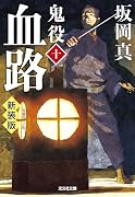 血路 鬼役(十) 新装版