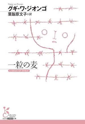 一粒の麦 書影