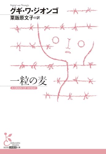 一粒の麦