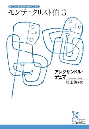 モンテ＝クリスト伯　３ 書影