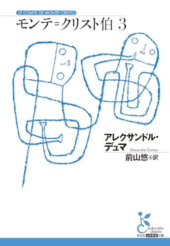 モンテ＝クリスト伯　３