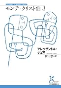モンテ=クリスト伯 3