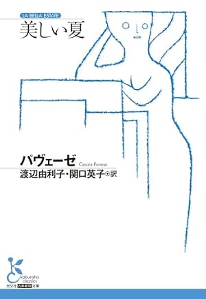 美しい夏 書影
