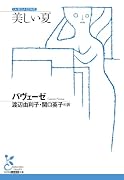 美しい夏