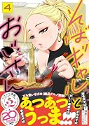 そばギャルとおじさん(4)