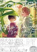 ガーデン・イン・ザ・クローゼット 1
