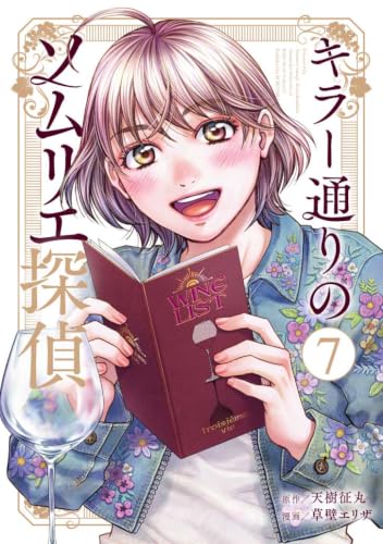 キラー通りのソムリエ探偵