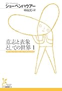 意志と表象としての世界 1