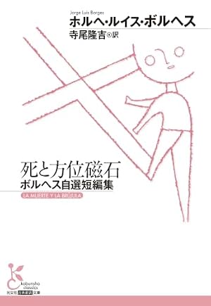 死と方位磁石 書影