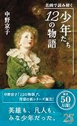 名画で読み解く 少年たち 12の物語