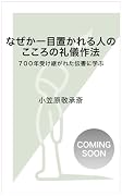 なぜか一目置かれる人の こころの礼儀作法 700年受け継がれた伝書に学ぶ