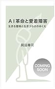 AI革命と愛着障害 生きる意味と生きづらさのゆくえ