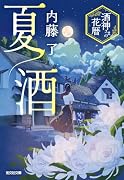 夏酒 酒神さまの花暦