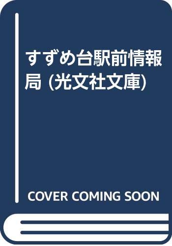 すずめ台駅前情報局