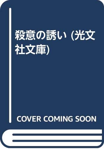 殺意の誘い 長編本格推理小説