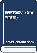 殺意の誘い 長編本格推理小説