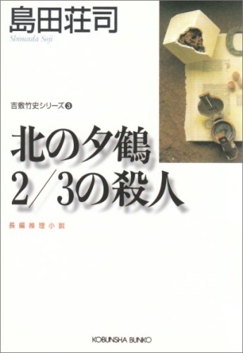 北の夕鶴2/3の殺人