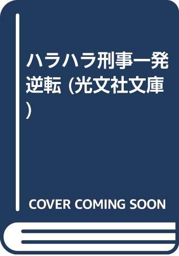 一気にわかる！池上彰の世界情勢２０１８ 国際紛争、一触即発編