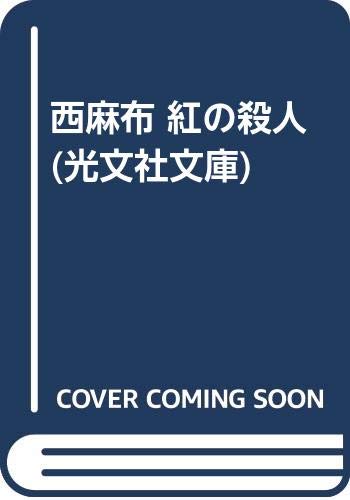 西麻布紅の殺人 長編推理小説