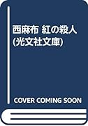 西麻布紅の殺人 長編推理小説