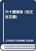 六十歳革命