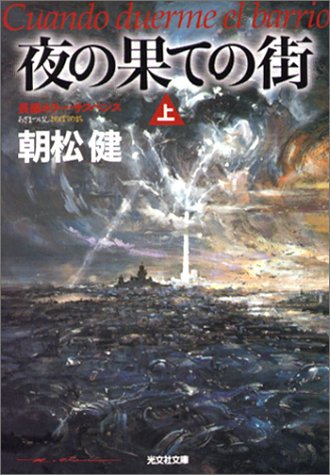 夜の果ての街(上) 長編ホラー・サスペンス