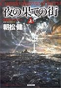 夜の果ての街(上) 長編ホラー・サスペンス