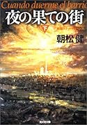 夜の果ての街(下) 長編ホラー・サスペンス