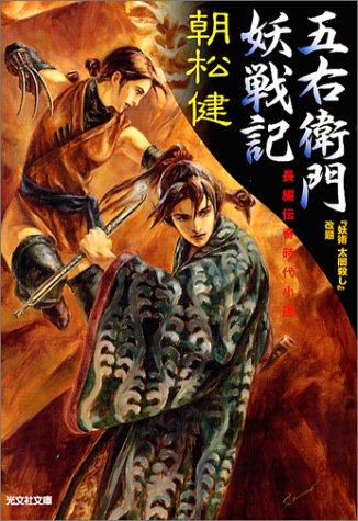 五右衛門妖戦記 長編伝奇時代小説