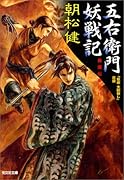 五右衛門妖戦記 長編伝奇時代小説