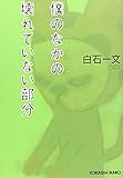 僕のなかの壊れていない部分