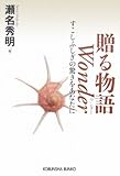 贈る物語 Wonder すこしふしぎの驚きをあなたに