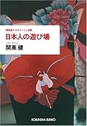 日本人の遊び場