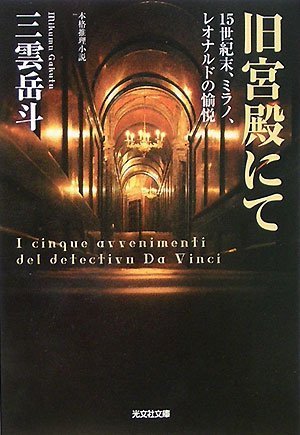 旧宮殿にて 15世紀末、ミラノ、レオナルドの愉悦 本格推理小説