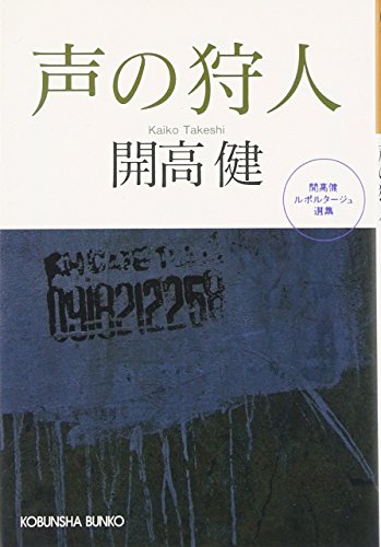 声の狩人