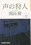 声の狩人